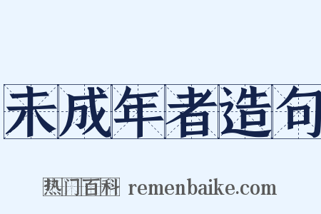 未成年者造句是什么意思的图片